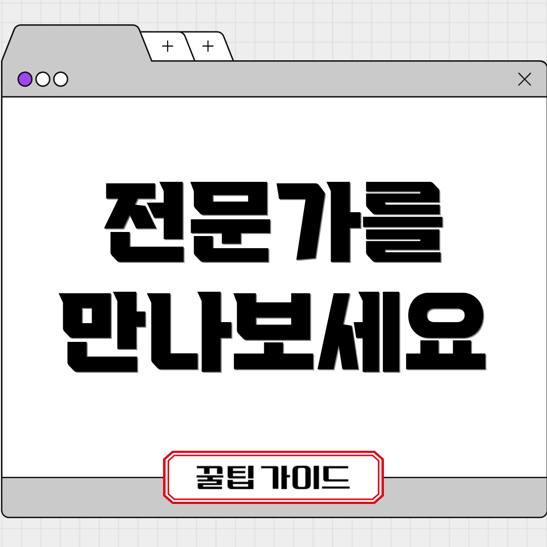 전문가를 만나보세요