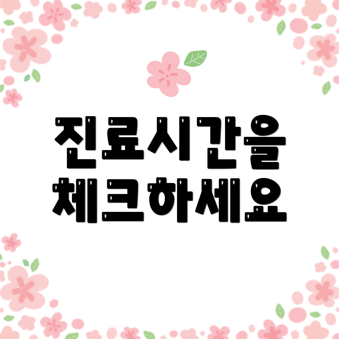 진료시간을 체크하세요