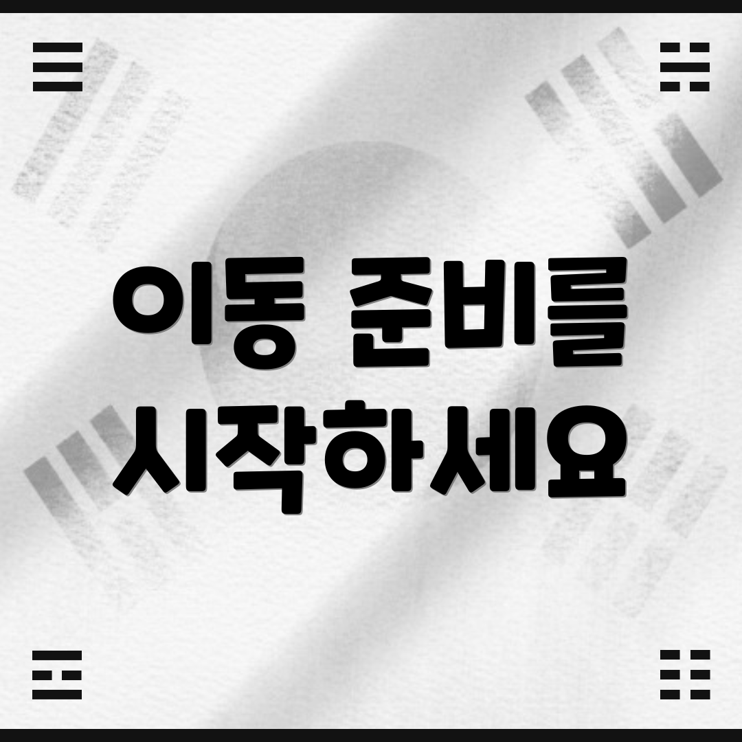 이동 준비를 시작하세요