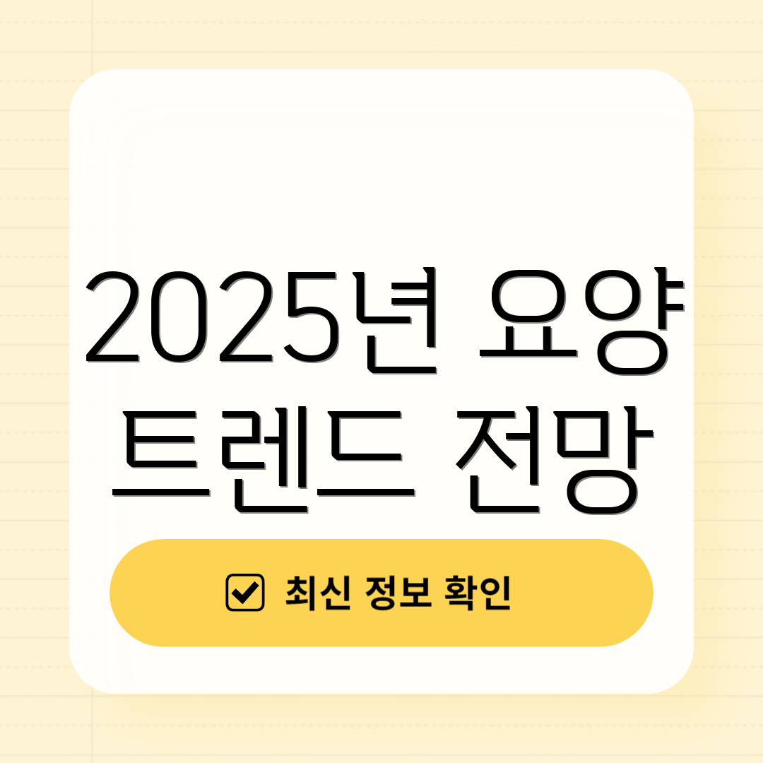 2025년 요양 트렌드 전망
