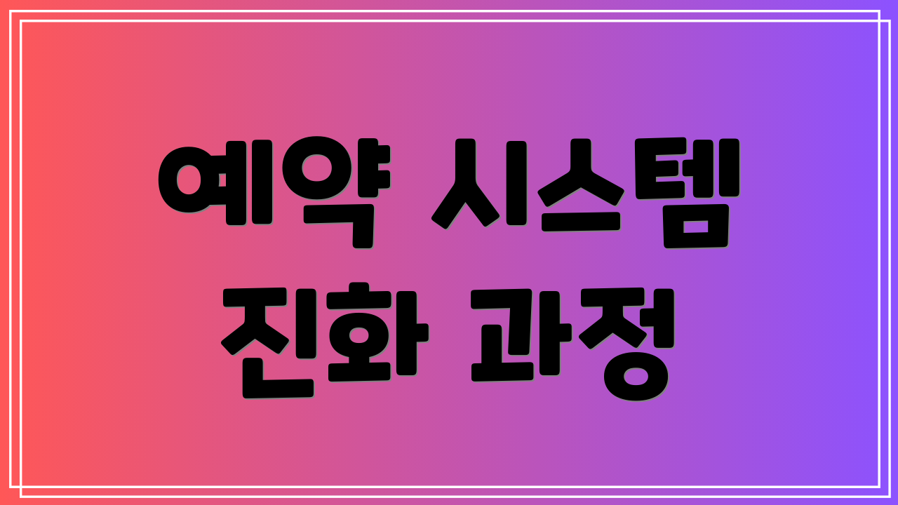 예약 시스템 진화 과정