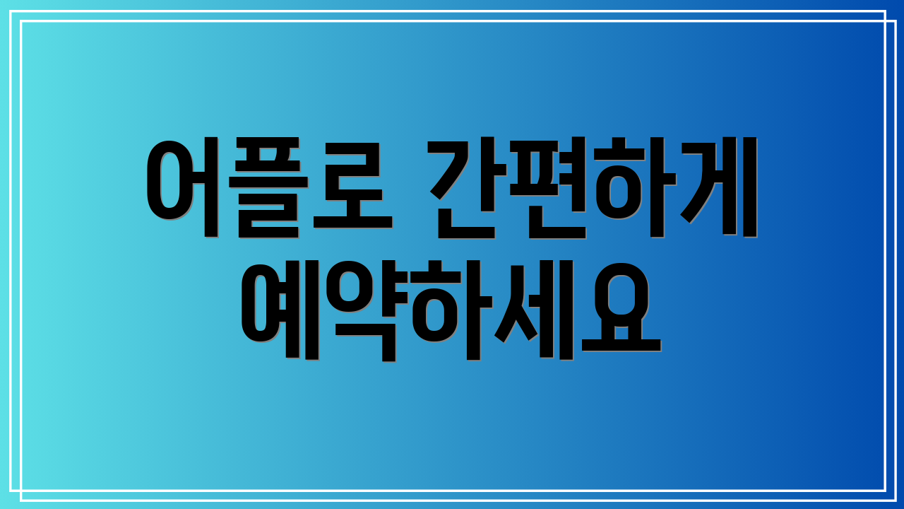 어플로 간편하게 예약하세요
