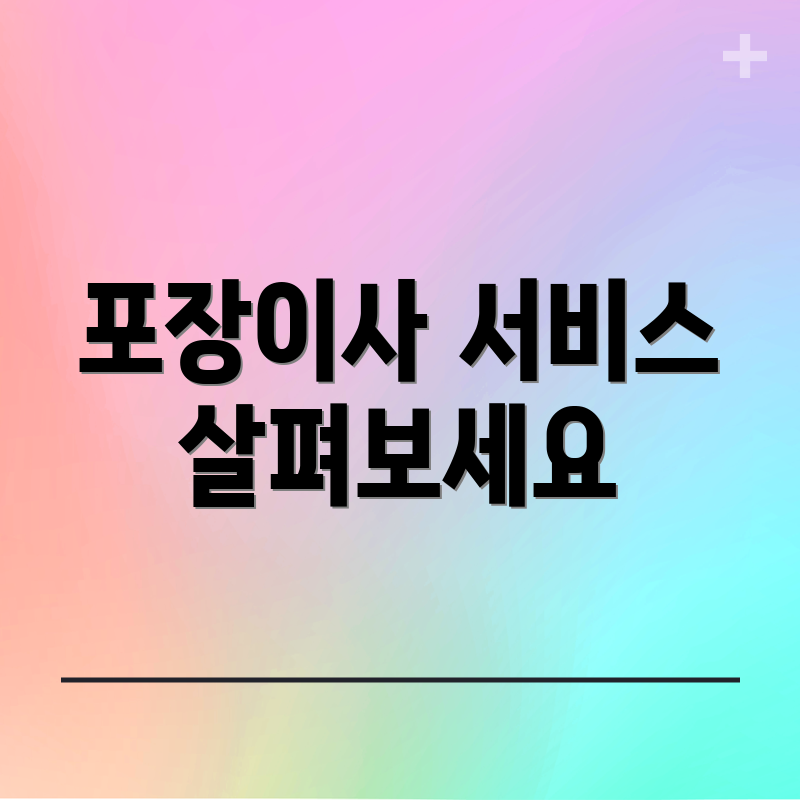 포장이사 서비스 살펴보세요