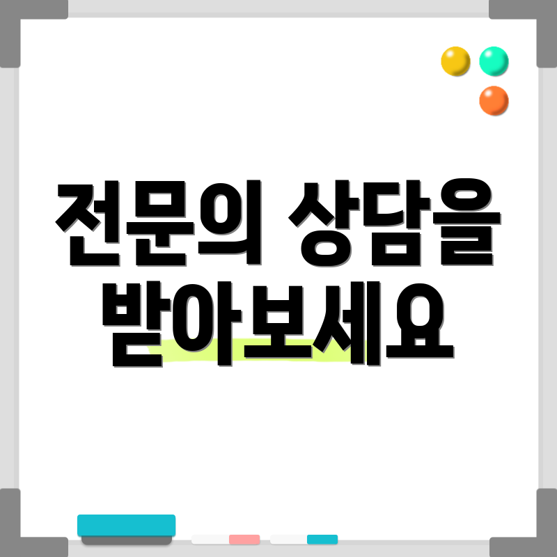 전문의 상담을 받아보세요