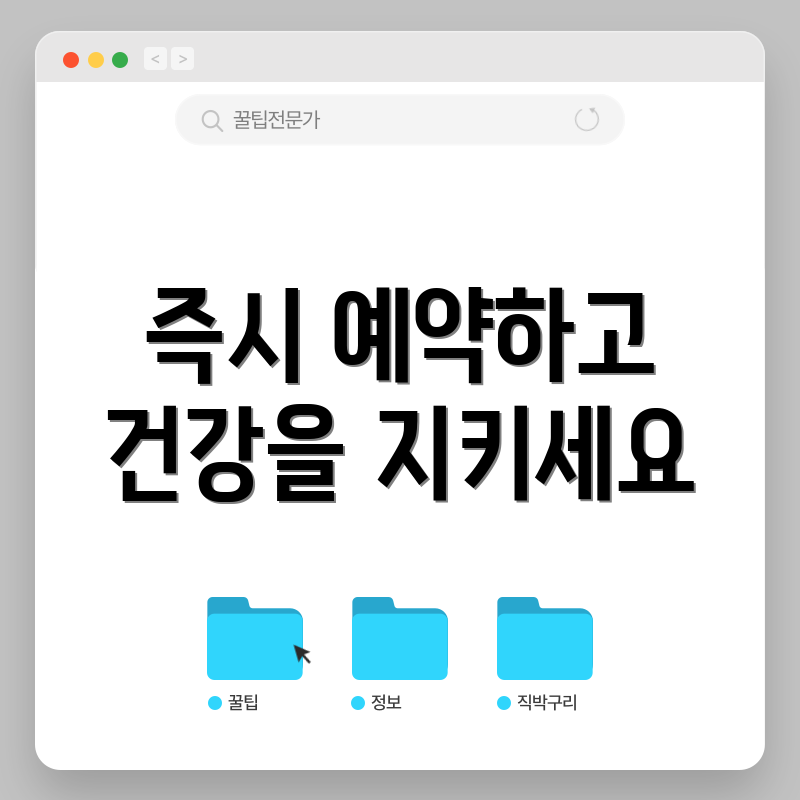 즉시 예약하고 건강을 지키세요