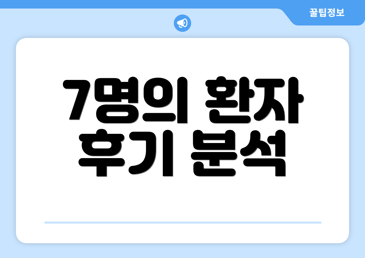 7명의 환자 후기 분석