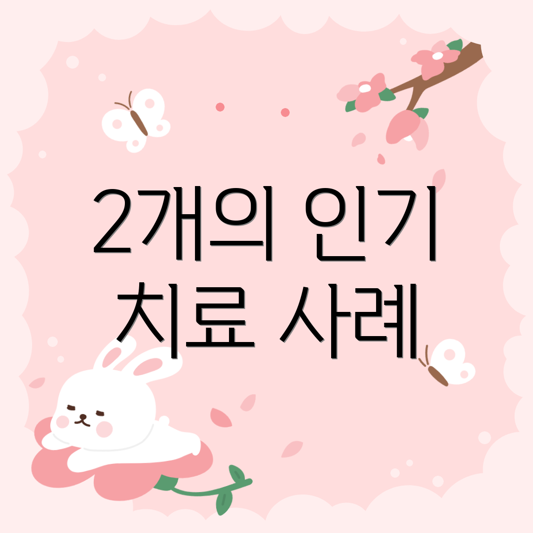 2개의 인기 치료 사례