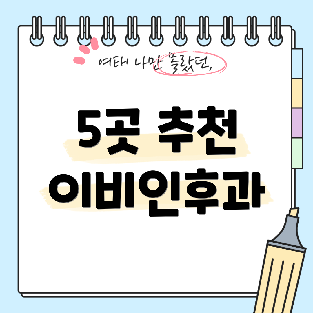 5곳 추천 이비인후과