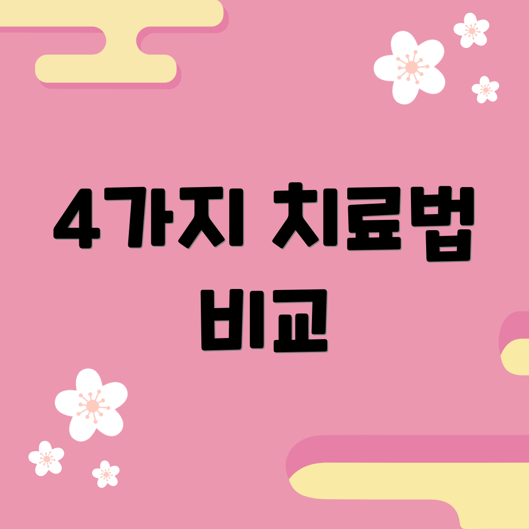 4가지 치료법 비교