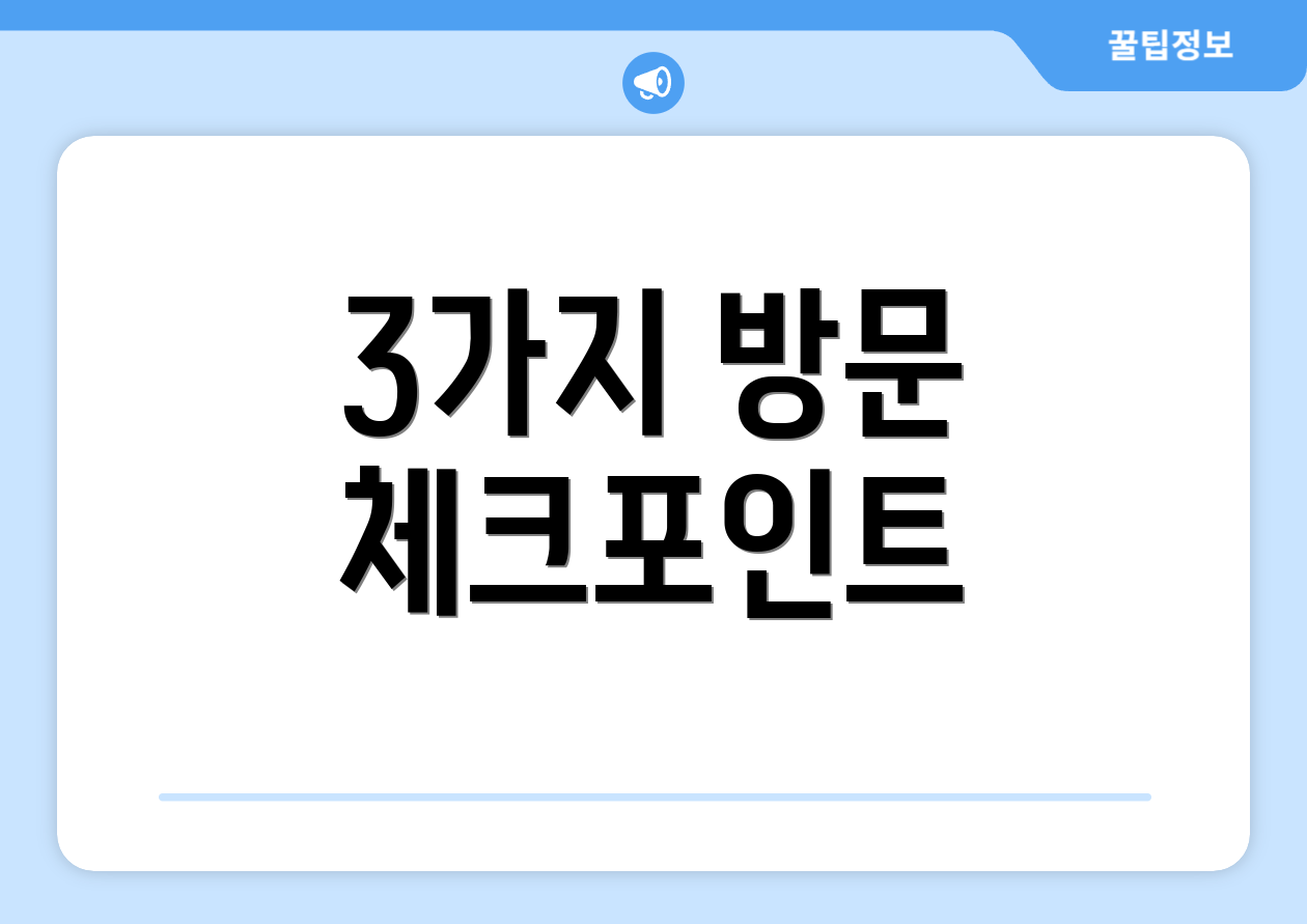 3가지 방문 체크포인트
