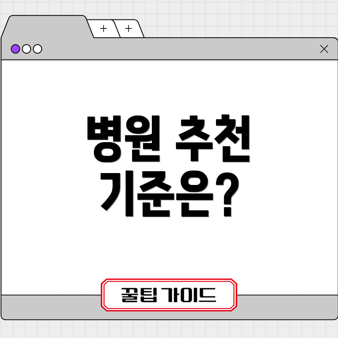 병원 추천 기준은?