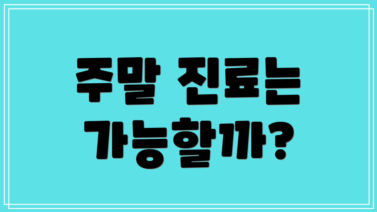 주말 진료는 가능할까?