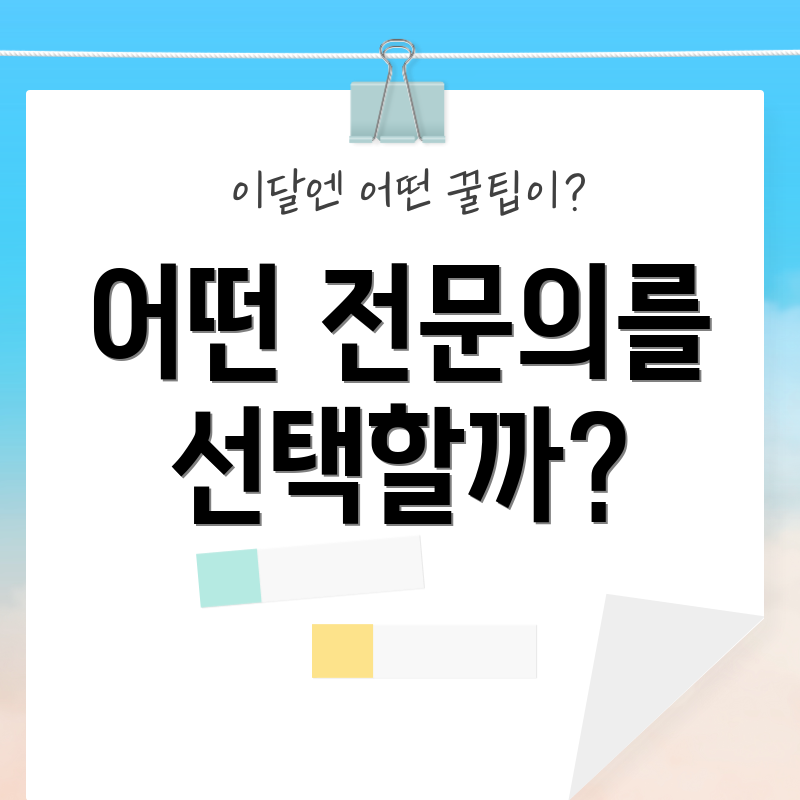 어떤 전문의를 선택할까?