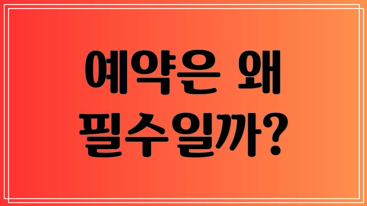 예약은 왜 필수일까?