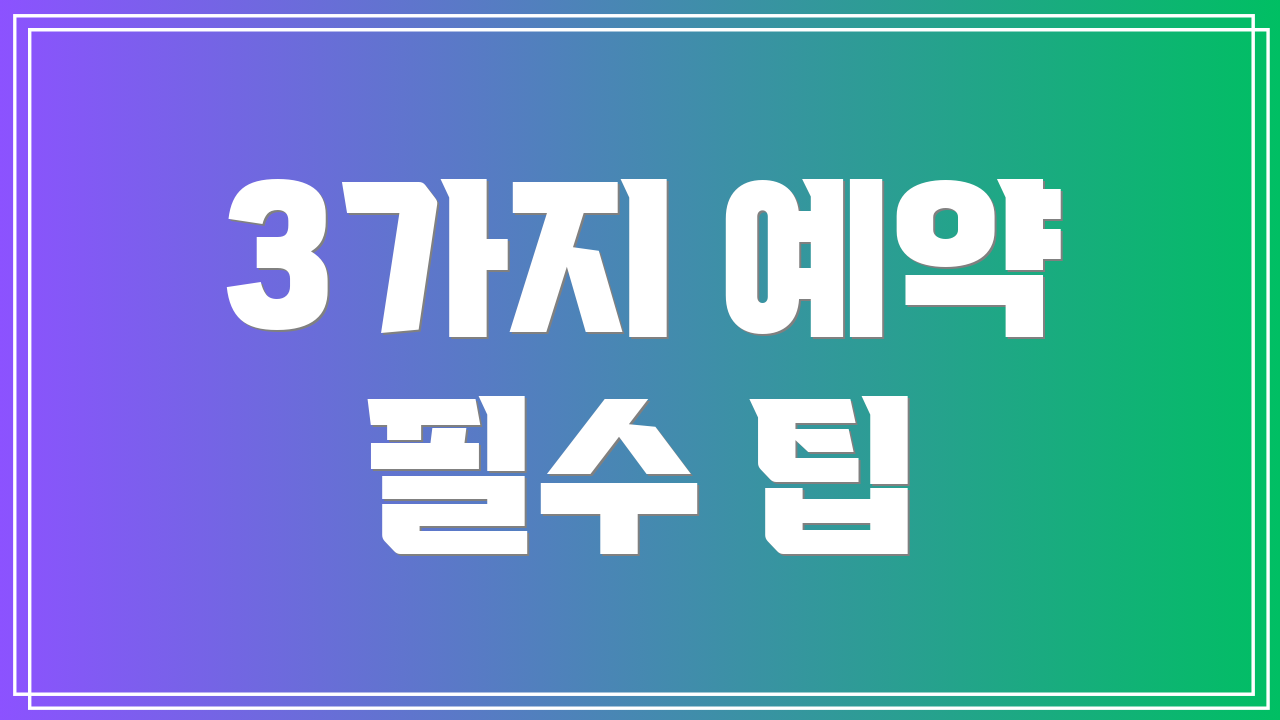 3가지 예약 필수 팁