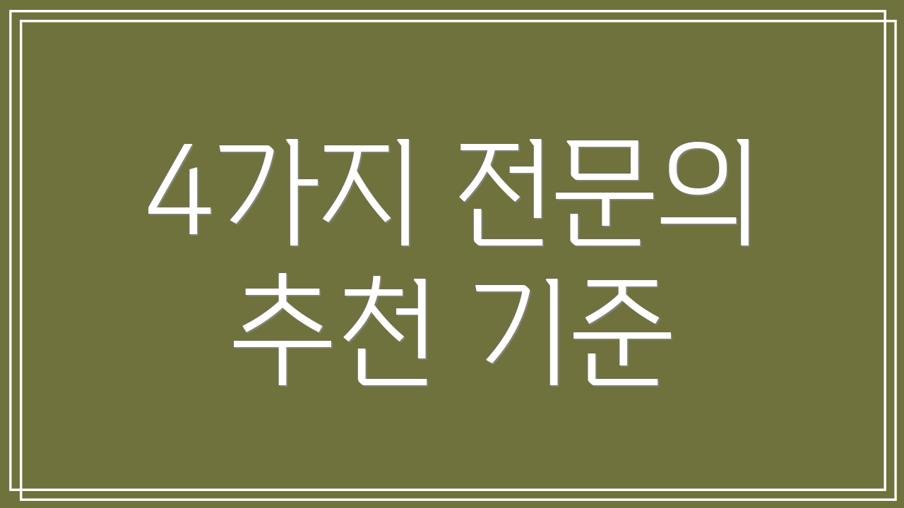 4가지 전문의 추천 기준
