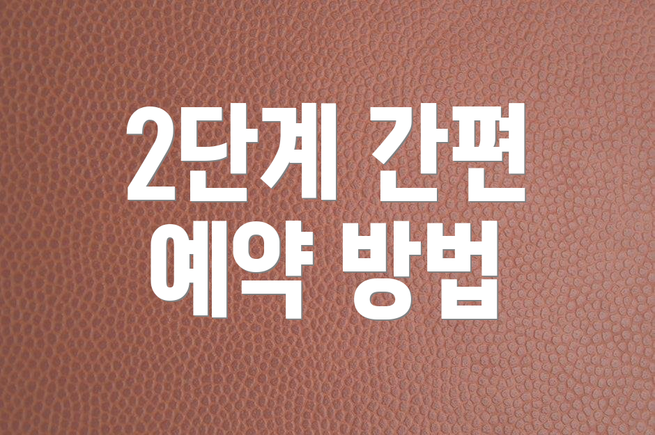 2단계 간편 예약 방법