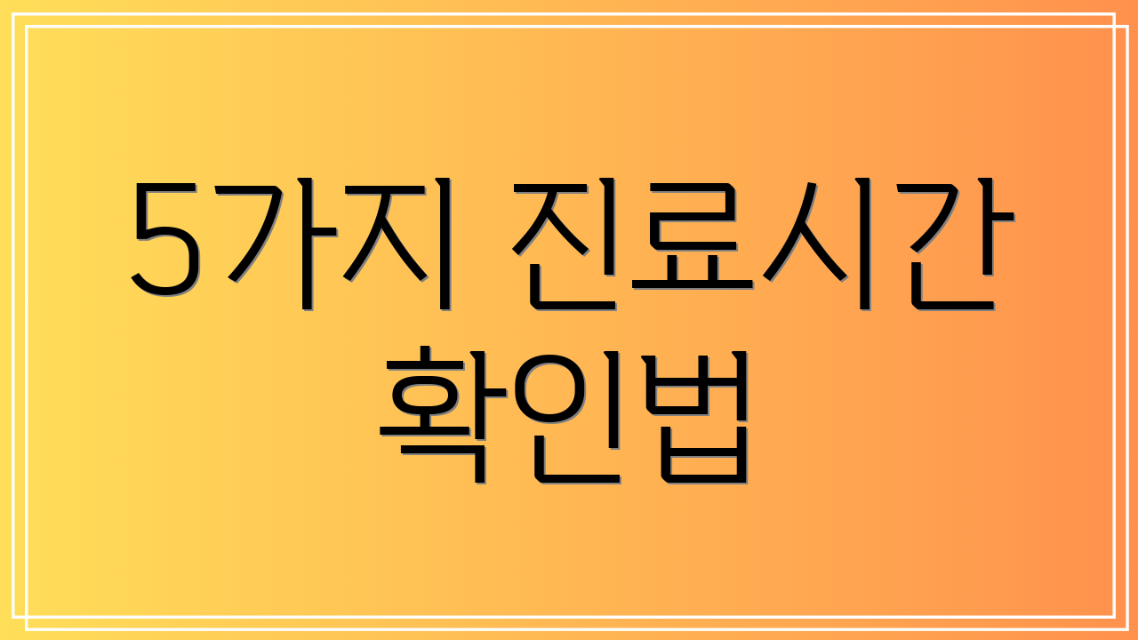 5가지 진료시간 확인법