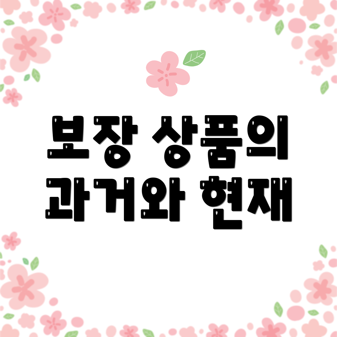 보장 상품의 과거와 현재