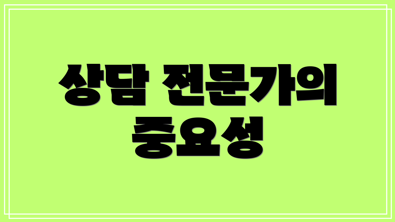 상담 전문가의 중요성