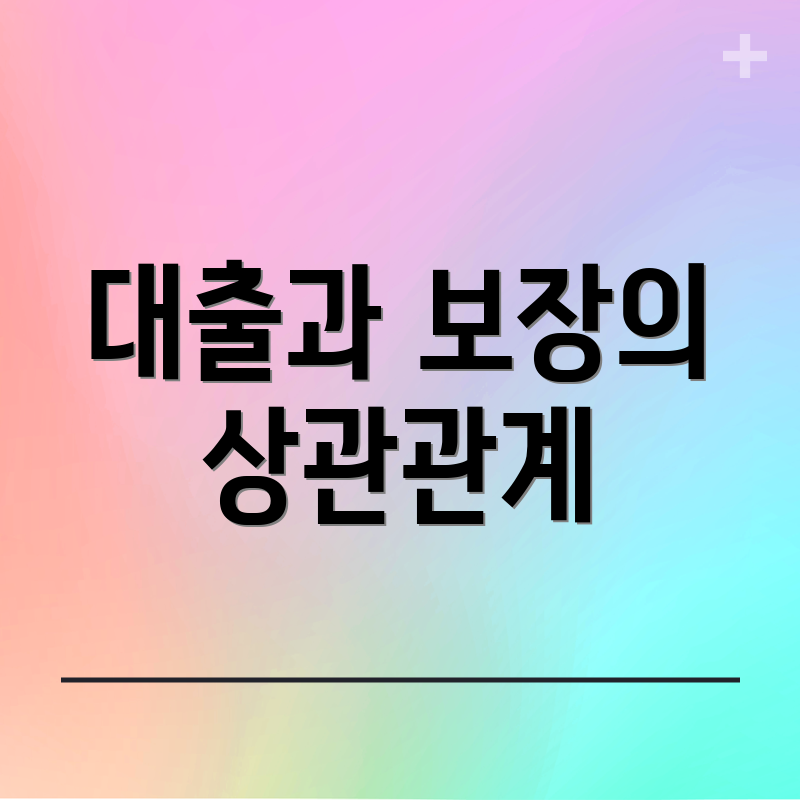 대출과 보장의 상관관계