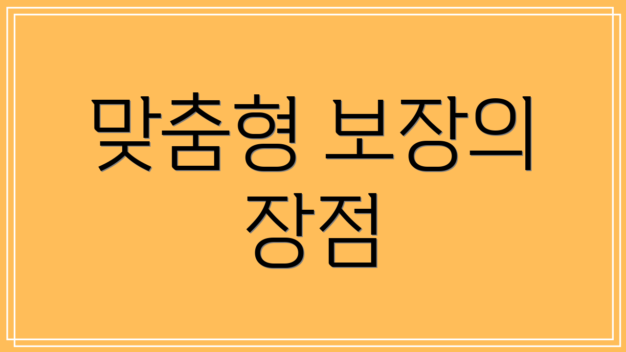 맞춤형 보장의 장점
