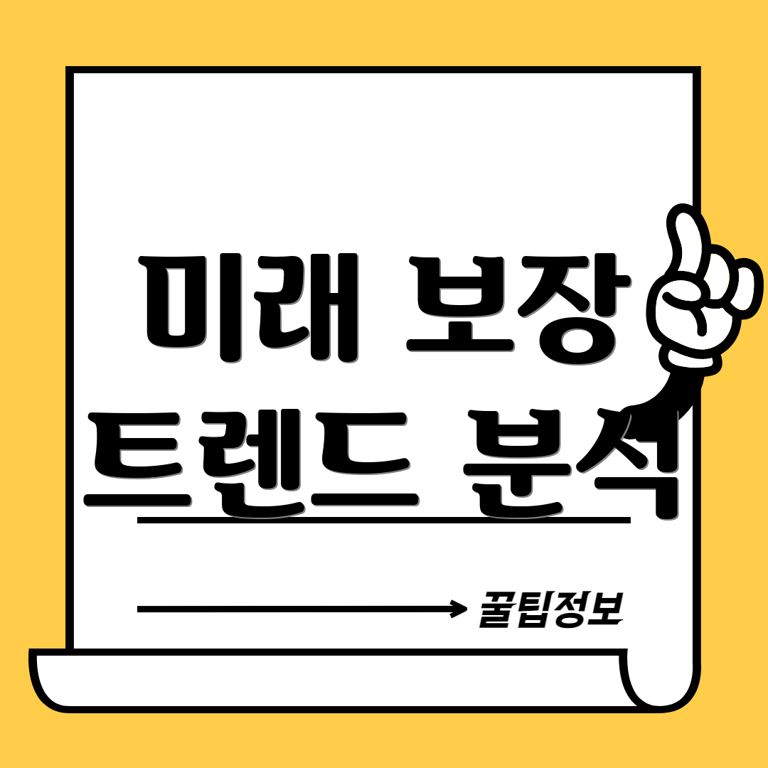 미래 보장 트렌드 분석