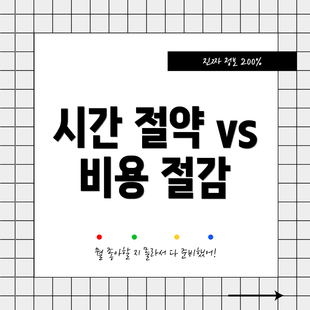 시간 절약 vs 비용 절감