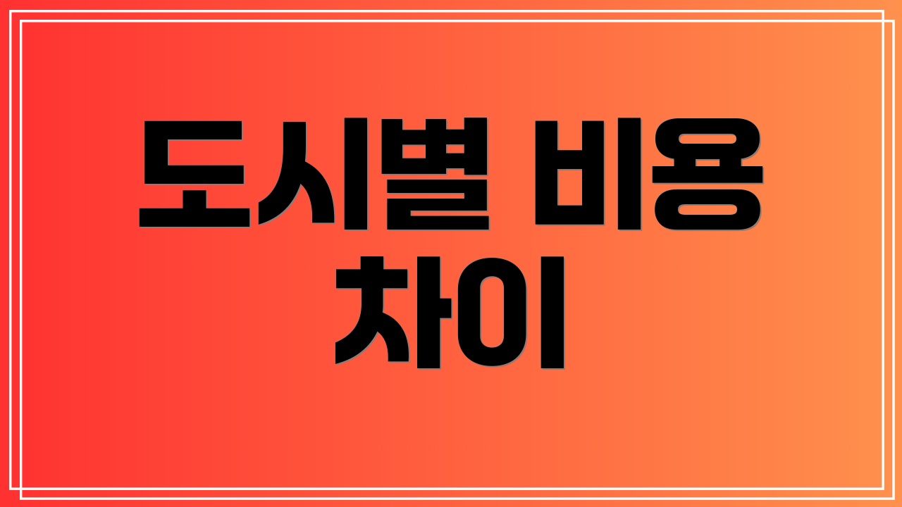 도시별 비용 차이