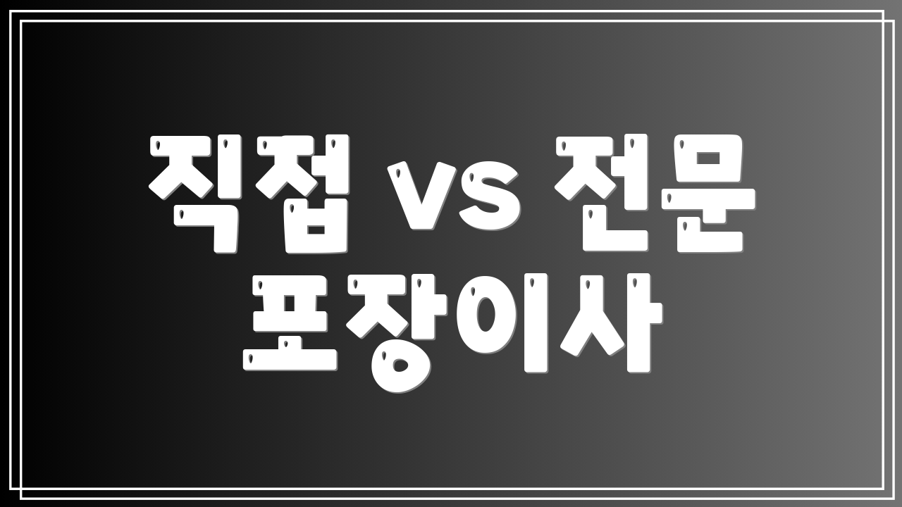 직접 vs 전문 포장이사