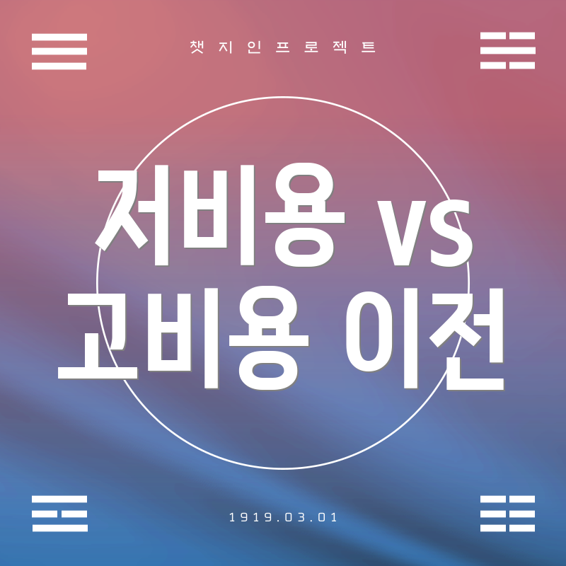 저비용 vs 고비용 이전