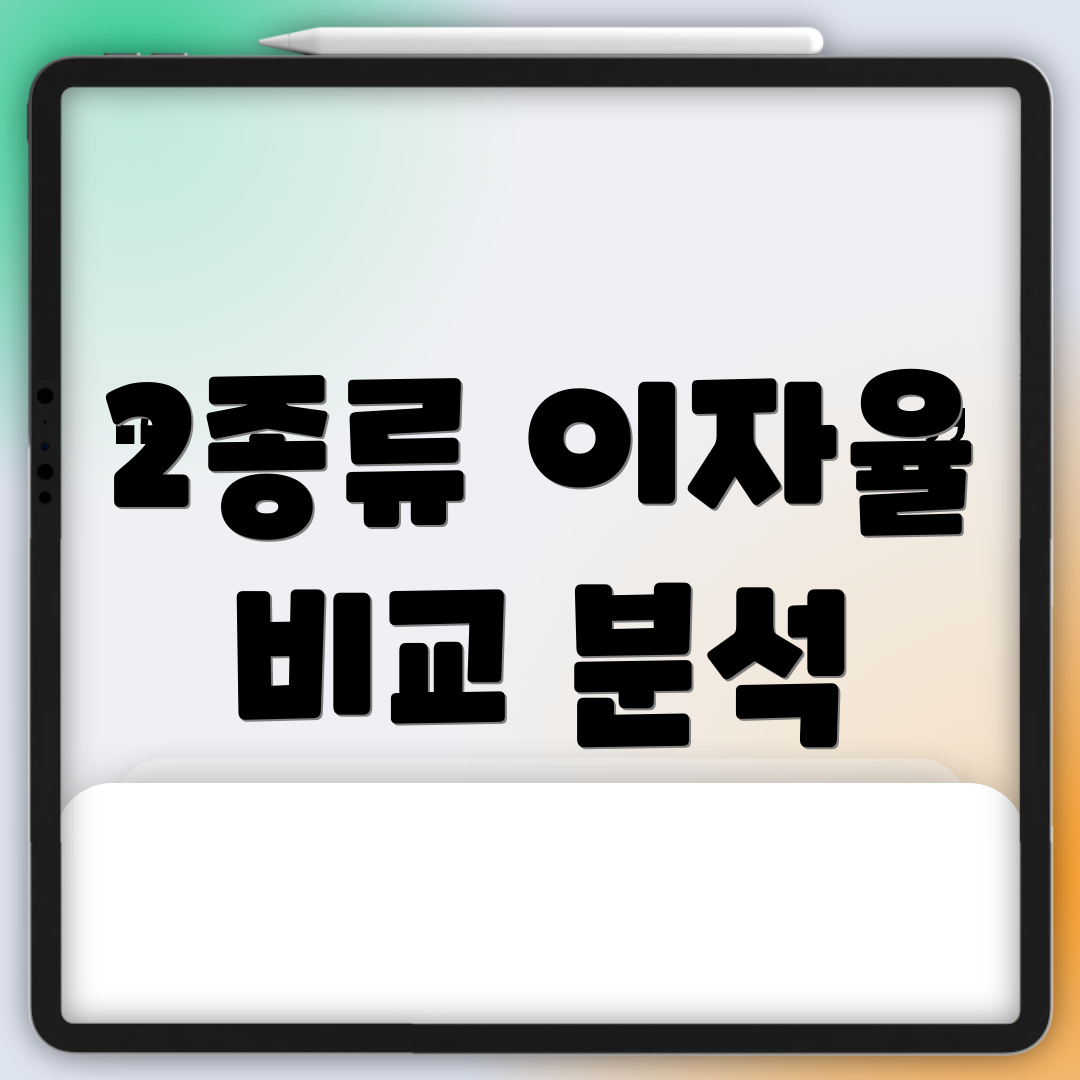 2종류 이자율 비교 분석