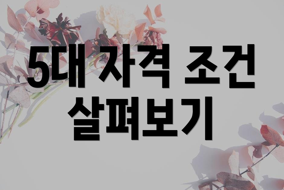5대 자격 조건 살펴보기