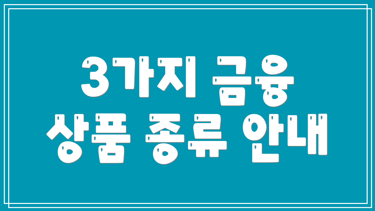 3가지 금융 상품 종류 안내