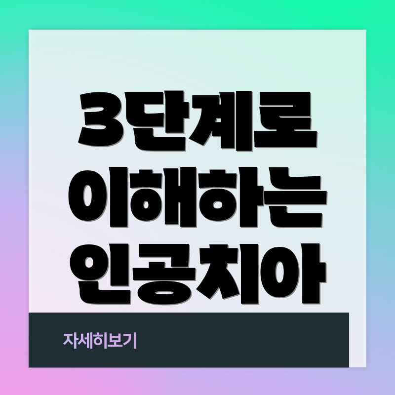 3단계로 이해하는 인공치아