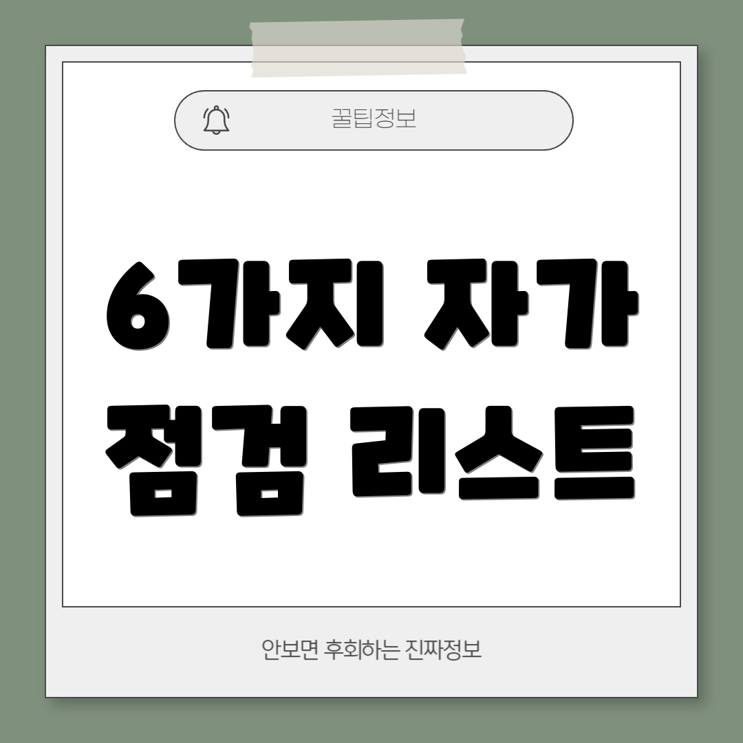 6가지 자가 점검 리스트