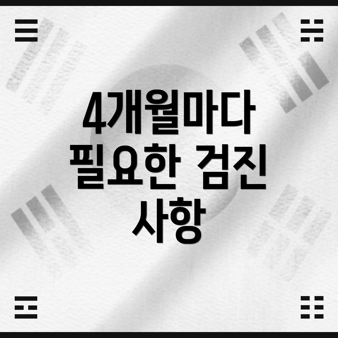 4개월마다 필요한 검진 사항