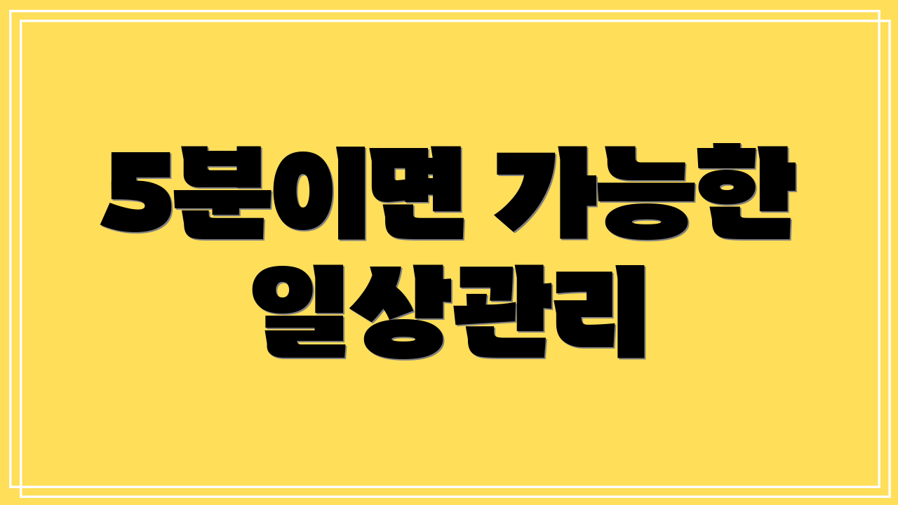 5분이면 가능한 일상관리