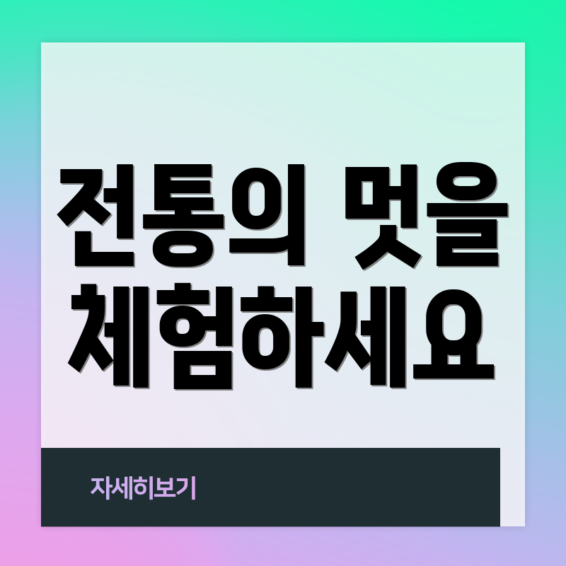 전통의 멋을 체험하세요