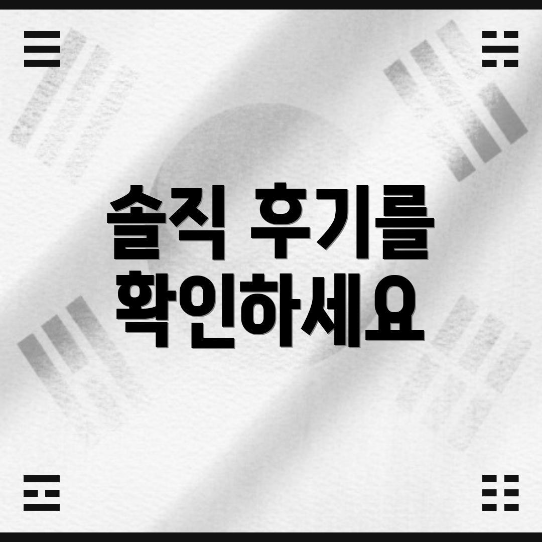 솔직 후기를 확인하세요