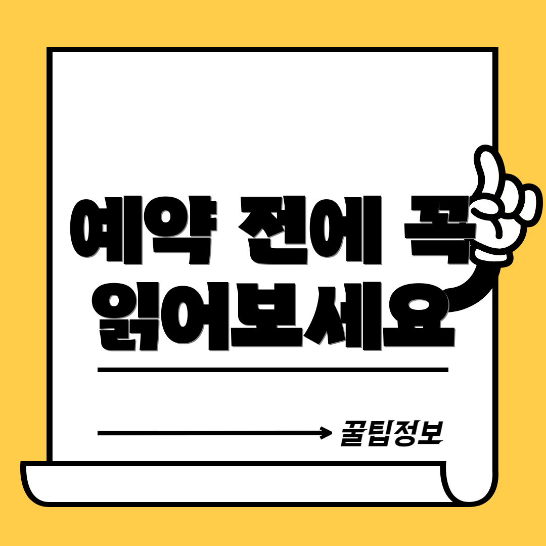 예약 전에 꼭 읽어보세요