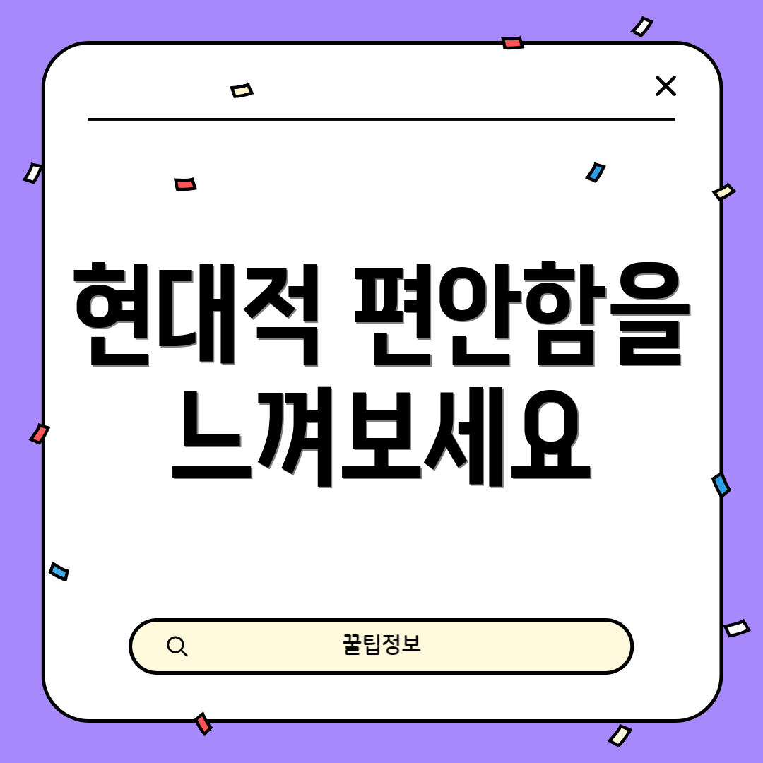 현대적 편안함을 느껴보세요