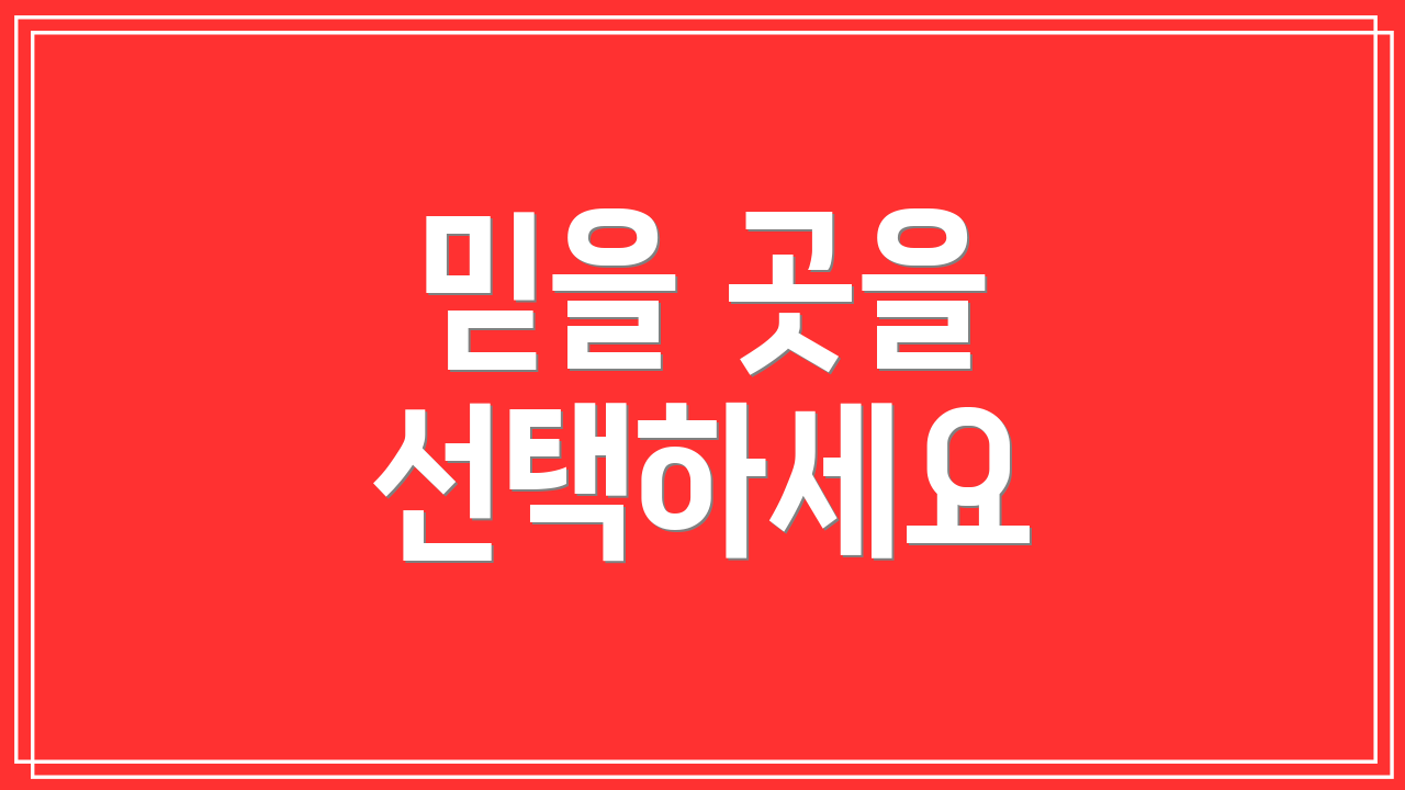 믿을 곳을 선택하세요