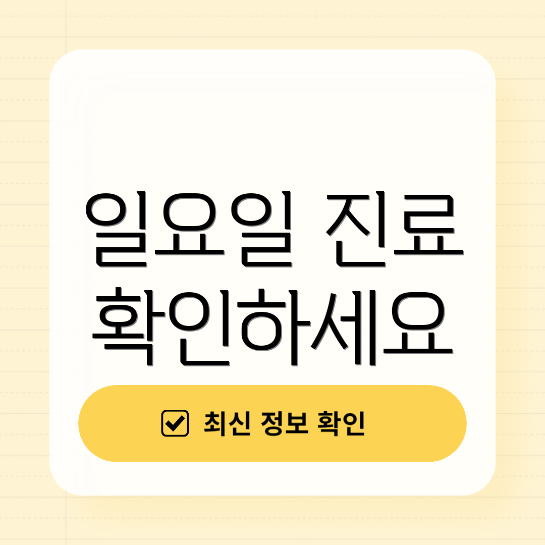 일요일 진료 확인하세요