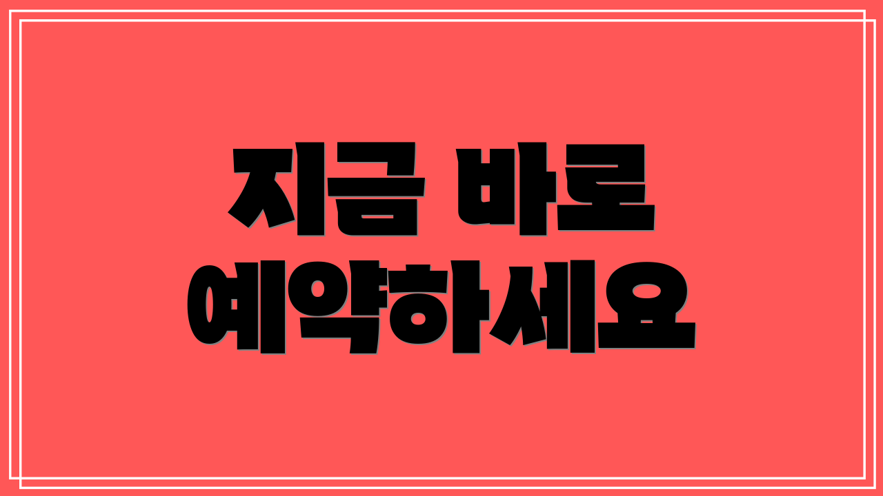 지금 바로 예약하세요