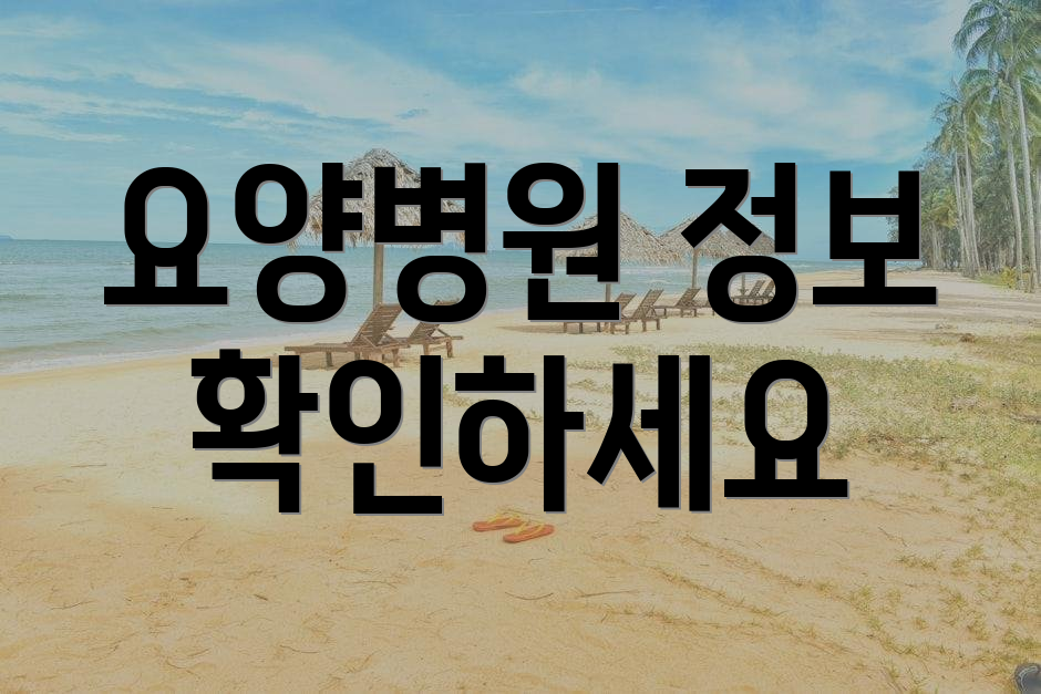 요양병원 정보 확인하세요