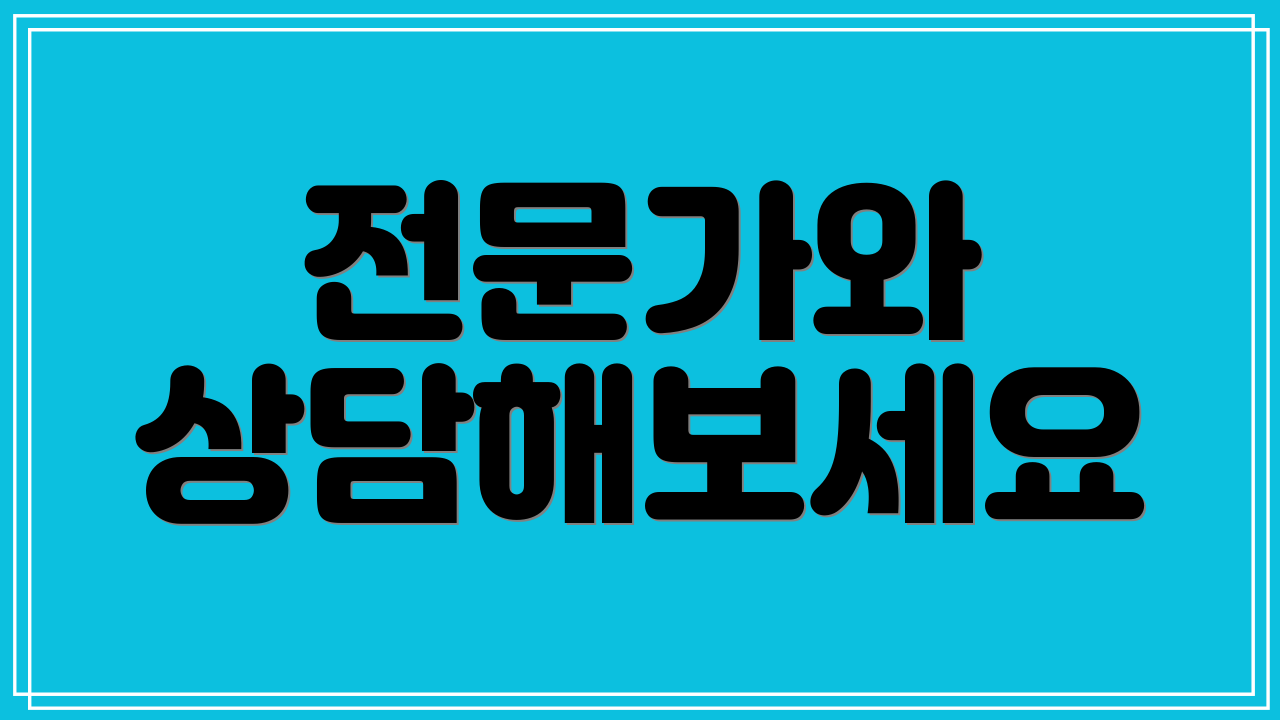 전문가와 상담해보세요