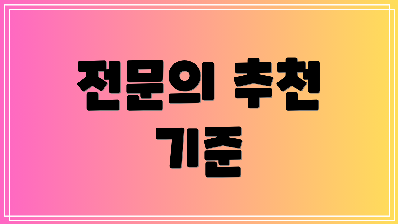 전문의 추천 기준