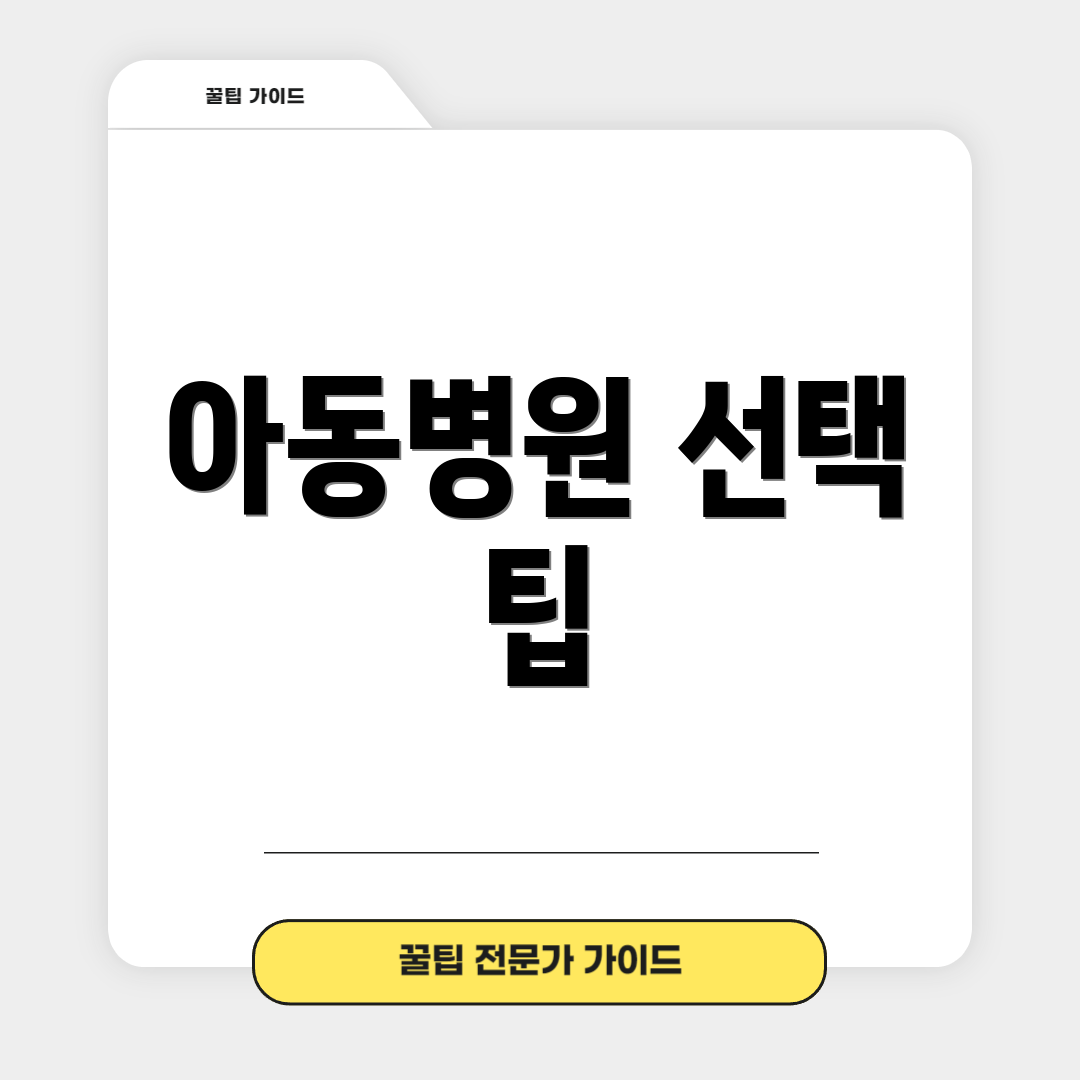 아동병원 선택 팁