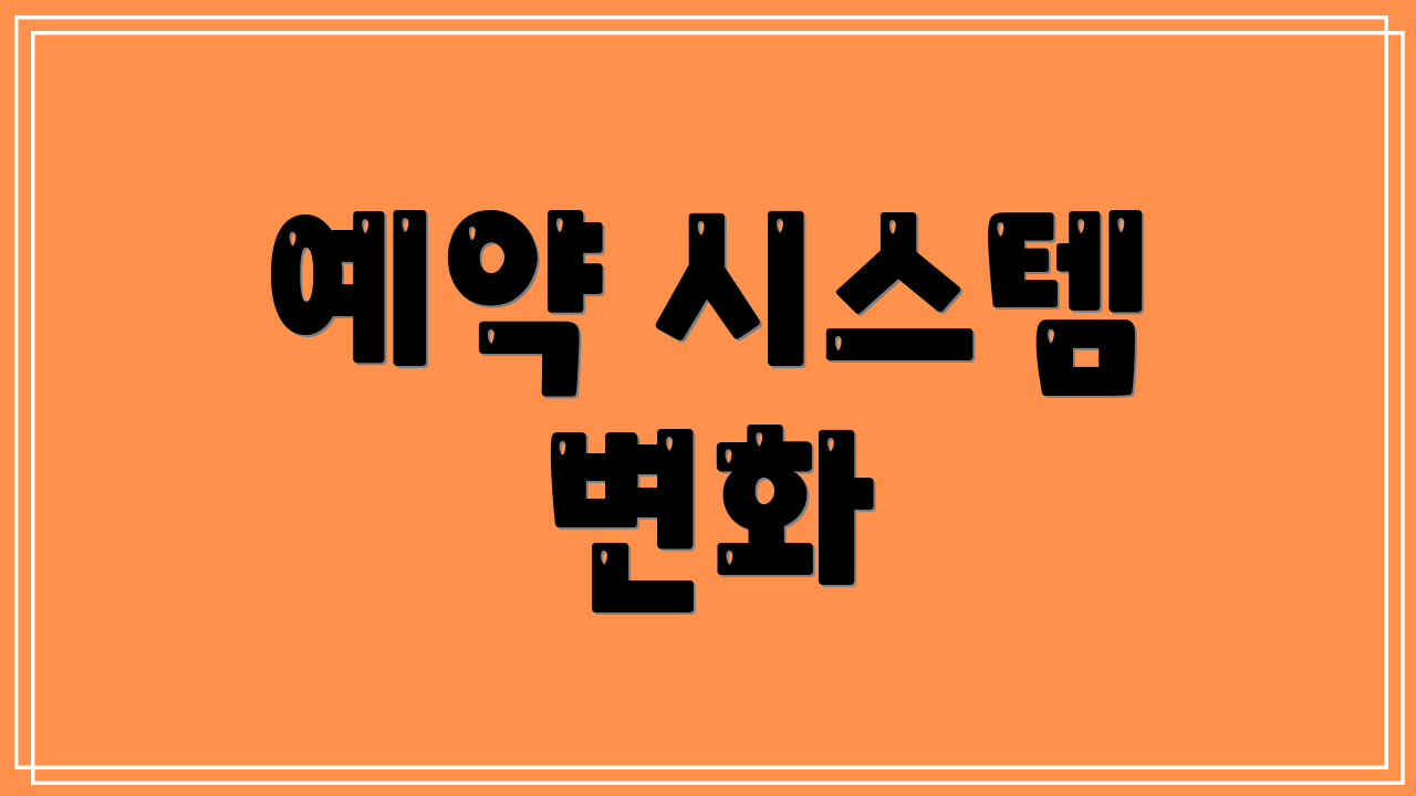 예약 시스템 변화